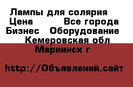 Лампы для солярия  › Цена ­ 810 - Все города Бизнес » Оборудование   . Кемеровская обл.,Мариинск г.